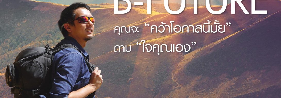 กองทุนบัวหลวง เสนอขาย “B-FUTURE” IPO 17-24 ก.ค. นี้