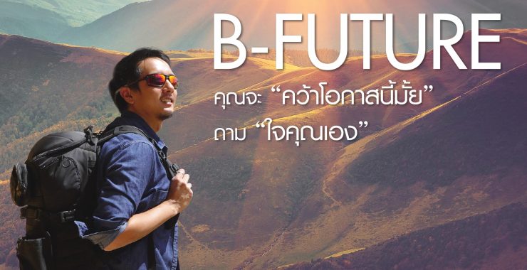 กองทุนบัวหลวง เสนอขาย “B-FUTURE” IPO 17-24 ก.ค. นี้