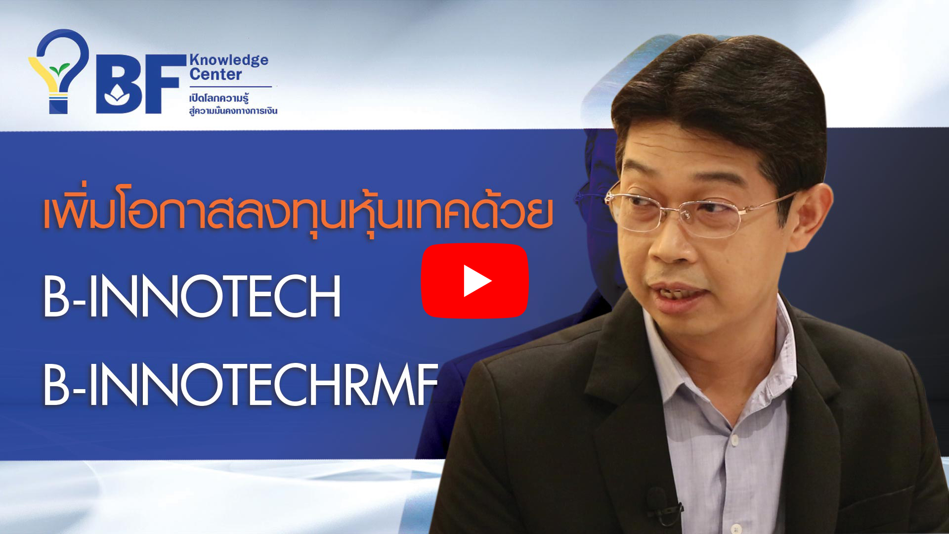 เพิ่มโอกาสการลงทุนหุ้นเทคฯ กับ B-INNOTECH / B-INNOTECHRMF - BUALUANG FUND