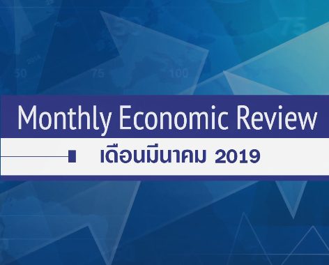 BF Monthly Economic Review – มี.ค. 2562