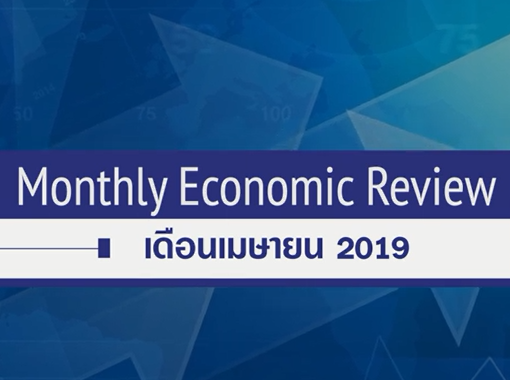 BF Monthly Economic Review – เม.ย. 2562