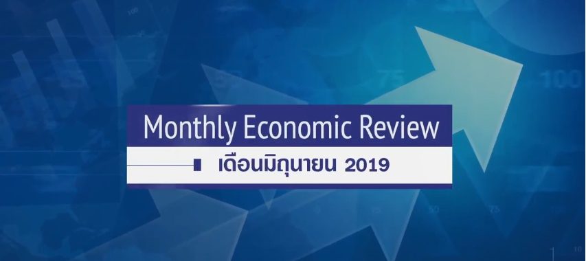 BF Monthly Economic Review มิ.ย. 2562