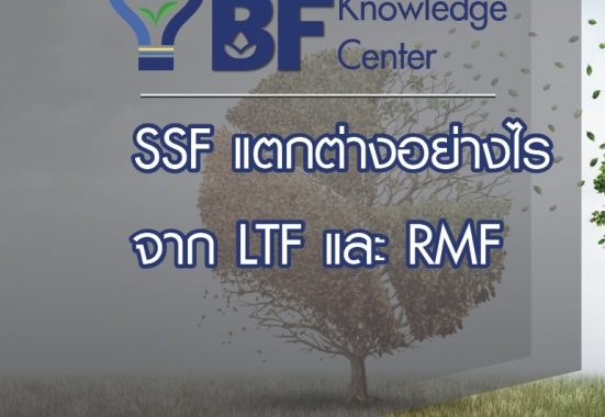 Ssf แตกต่างอย่างไรจาก Ltf และ Rmf - Bualuang Fund