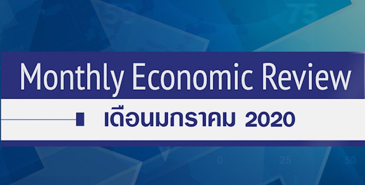 BF Monthly Economic Review – ม.ค. 2563