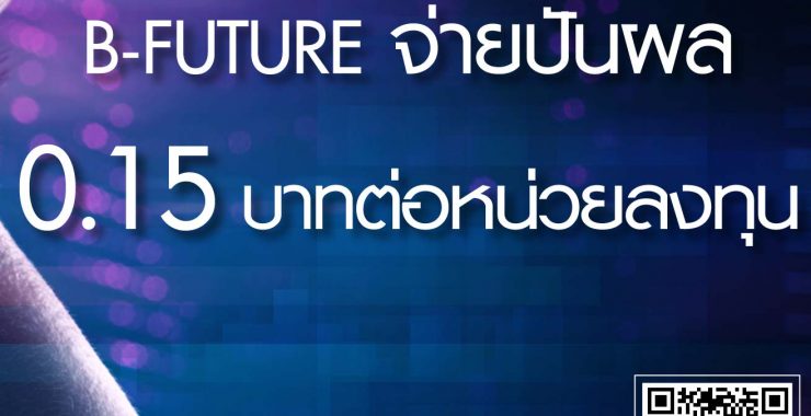 กองทุนเปิดบัวหลวงหุ้นเพื่อคนรุ่นใหม่ (B-FUTURE) เตรียมจ่ายปันผลครั้งที่ 2 ในอัตรา 0.15 บาท วันที่ 17 กุมภาพันธ์ นี้