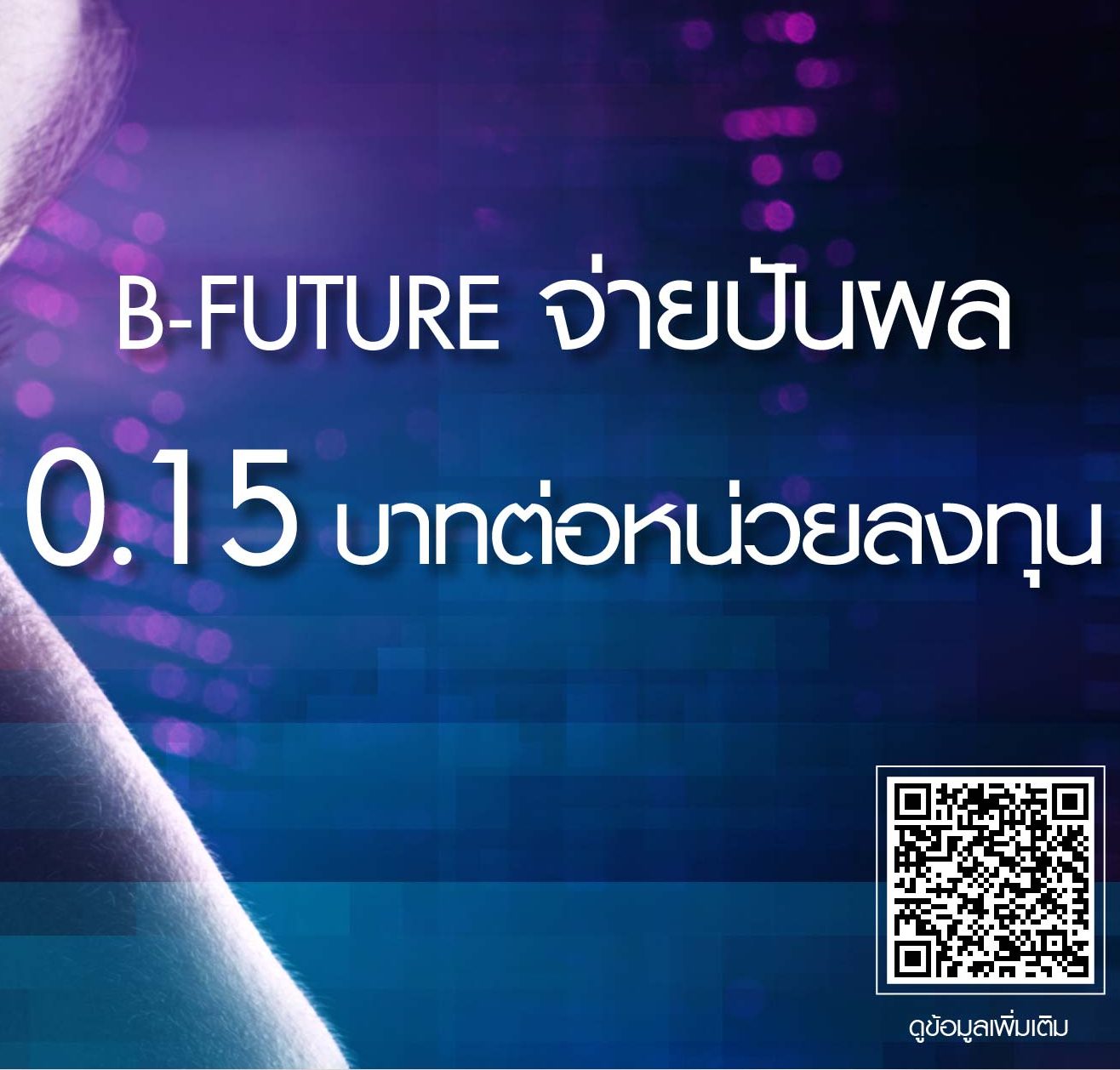 กองทุนเปิดบัวหลวงหุ้นเพื่อคนรุ่นใหม่ (B-FUTURE) เตรียมจ่ายปันผลครั้งที่ ...