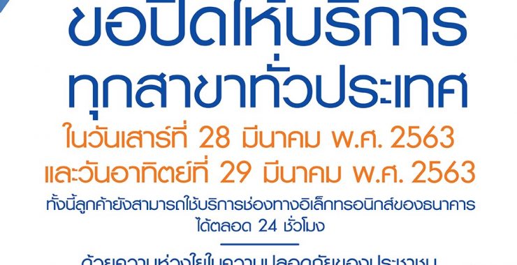 ธปท.และ 3 สมาคมธนาคารฯ มีความห่วงใยประชาชน พร้อมแจงความจำเป็นปิดบริการ 28-29 มี.ค.