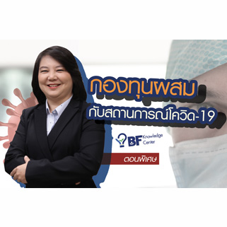 กองทุนผสมกับสถานการณ์โควิด-19