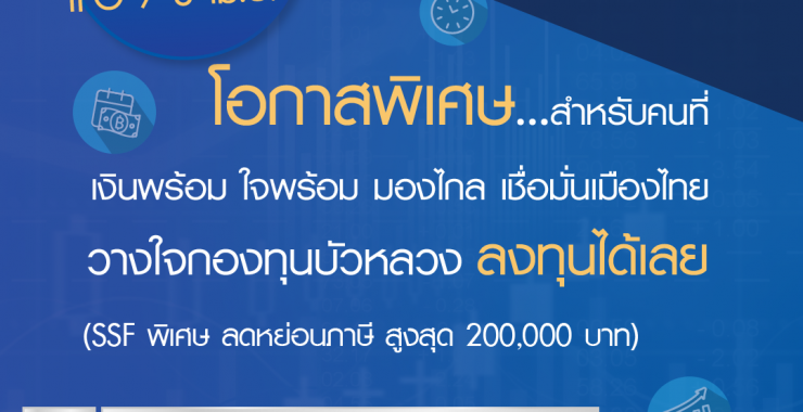 กองทุนบัวหลวงเผยกองทุน ‘BEQSSF’ กระแสตอบรับดี พร้อมเสนอขายต่อ 7-8 เม.ย.  แนะนำลงทุนหุ้น 10 ปี มีโอกาสให้ผลตอบแทนคุ้มค่า