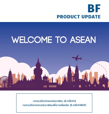 กองทุนเปิดบัวหลวงหุ้นอาเซียน (B-ASEAN) และกองทุนเปิดบัวหลวงหุ้นอาเซียน ...