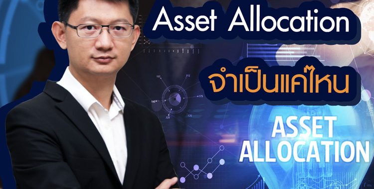 Asset Allocation จำเป็นแค่ไหน
