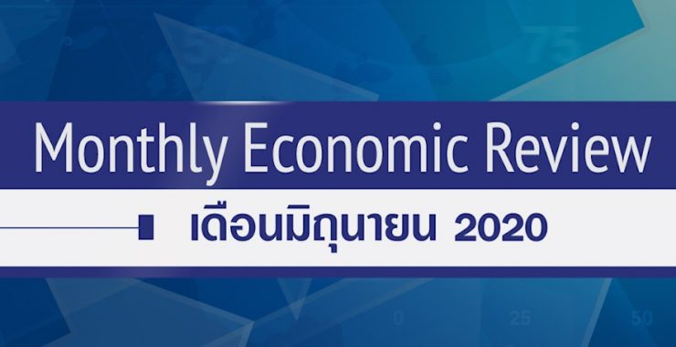 BF Monthly Economic Review – มิ.ย. 2563