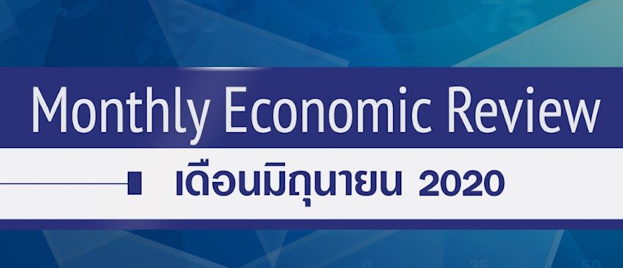 BF Monthly Economic Review – มิ.ย. 2563