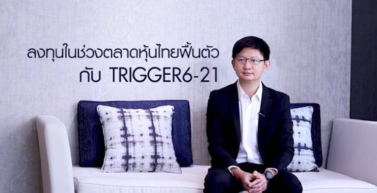 ลงทุนในช่วงตลาดหุ้นไทยฟื้นตัวกับ TRIGGER 6-21