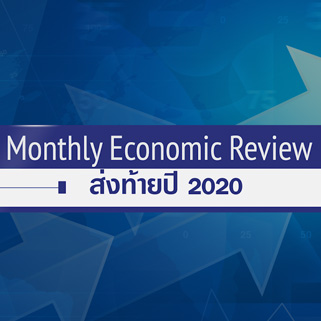 BF Monthly Economic Review – ส่งท้ายปี 2563