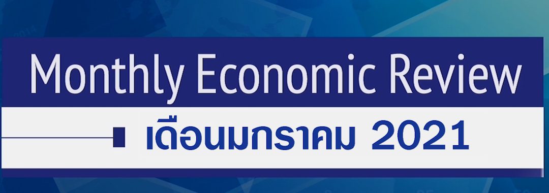 BF Monthly Economic Review – ม.ค. 2564