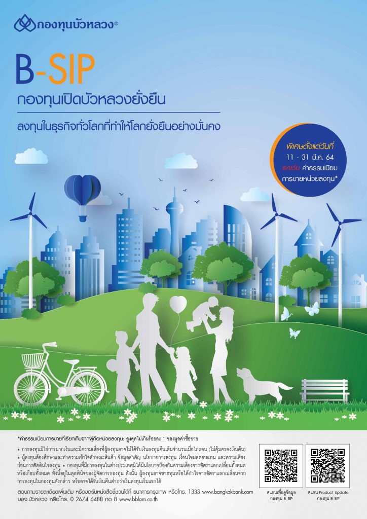 กองทุนบัวหลวงยกเว้น Frontend Fee กองทุน BSIP ระหว่าง 1131 มี.ค.นี้