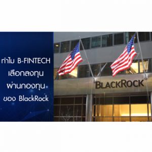 ทำไม B-FINTECH เลือกลงทุนผ่านกองทุนของ BlackRock - BUALUANG FUND