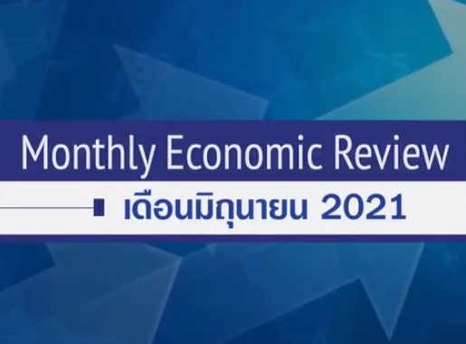 BF Monthly Economic Review – มิ.ย. 2564