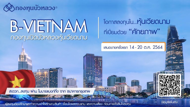 กองทุนบัวหลวง IPO “B-VIETNAM” 14-20 ต.ค. นี้ รับเศรษฐกิจเวียดนามฟื้นตัว ...