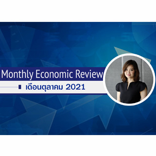 BF Monthly Economic Review – ต.ค. 2564