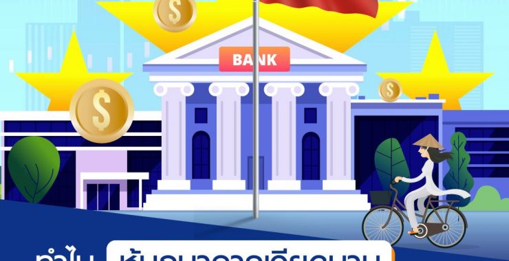 ทำไม หุ้นธนาคารเวียดนาม ถึงเป็นดาวเด่น ที่ต้องจับตา ?
