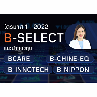 B-SELECT แนะนำกองทุนประจำไตรมาส 1 ปี 2022