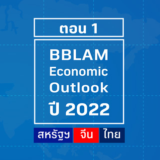BBLAM Economic Outlook 2022 : ตอนที่ 1 สหรัฐฯ จีน ไทย