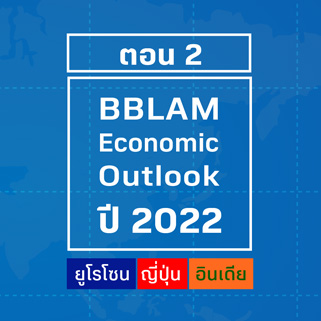 BBLAM Economic Outlook 2022 : ตอนที่ 2 ยูโรโซน ญี่ปุ่น อินเดีย
