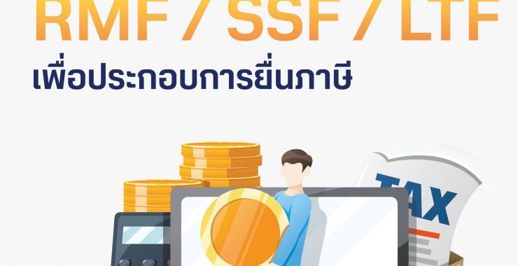 การขอรับเอกสาร RMF SSF และ LTF เพื่อประกอบการยื่นภาษี