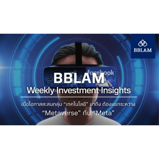 BBLAM Weekly Investment Insights 14-18 กุมภาพันธ์ 2022