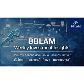 BBLAM Weekly Investment Insights 21-25 กุมภาพันธ์ 2022