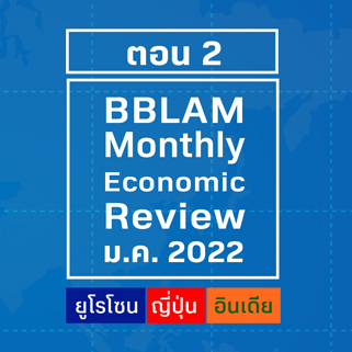 BBLAM Monthly Economic Review – มกราคม 2022 : ยูโรโซน ญี่ปุ่น อินเดีย