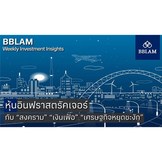 BBLAM Weekly Investment Insights 14-18 มีนาคม 2022