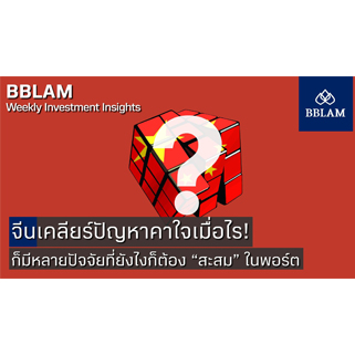 BBLAM Weekly Investment Insights 28 มีนาคม – 1 เมษายน 2022