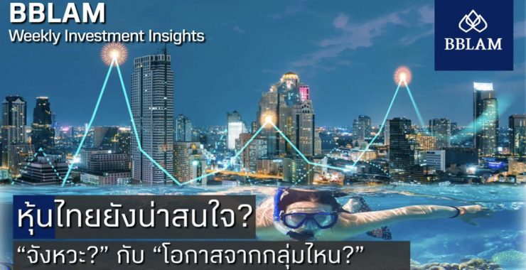 BBLAM Weekly Investment Insights 21-25 มีนาคม 2022