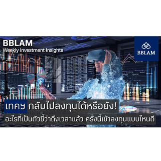 BBLAM Weekly Investment Insights 4-8 เมษายน 2022