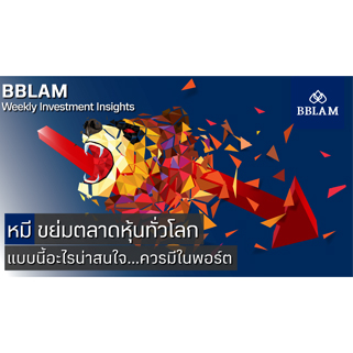 BBLAM Weekly Investment Insights 17 – 20 พฤษภาคม 2022