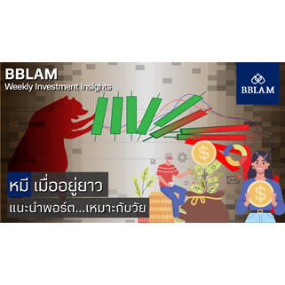 BBLAM Weekly Investment Insights 23 – 27 พฤษภาคม 2022