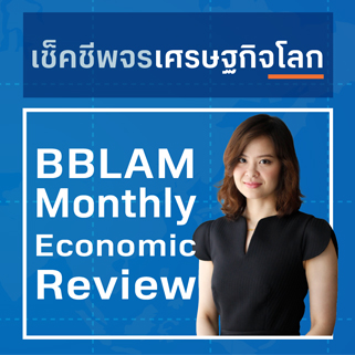 BBLAM Monthly Economic Review – เช็คชีพจรเศรษฐกิจโลก