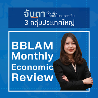 BBLAM Monthly Economic Review : จับตาเงินเฟ้อและนโยบายการเงิน 3 กลุ่มประเทศใหญ่