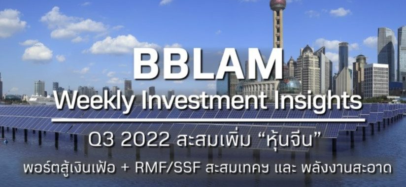 BBLAM Weekly Investment Insights 18 – 22 กรกฎาคม 2022