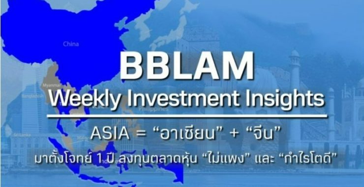 BBLAM Weekly Investment Insights 25 – 29 กรกฎาคม 2022
