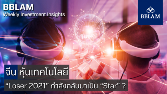 BBLAM Weekly Investment Insights 4 – 8 กรกฎาคม 2022
