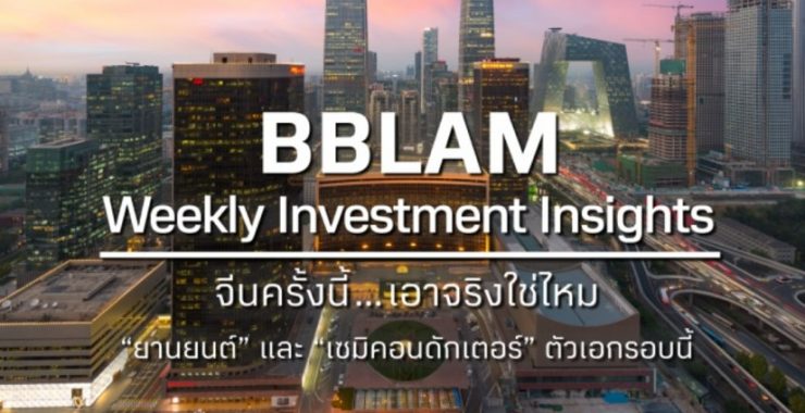 BBLAM Weekly Investment Insights 1 – 5 สิงหาคม 2022