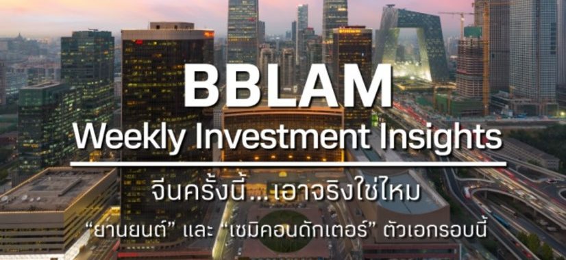 BBLAM Weekly Investment Insights 1 – 5 สิงหาคม 2022