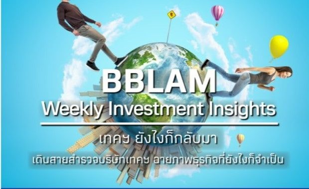 BBLAM Weekly Investment Insights 22 – 26 สิงหาคม 2022