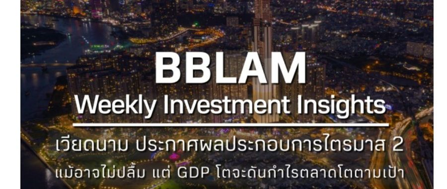 BBLAM Weekly Investment Insights 29 สิงหาคม – 2 กันยายน 2022