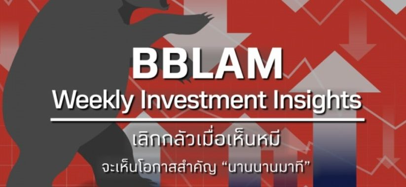 BBLAM Weekly Investment Insights 8 – 12 สิงหาคม 2022