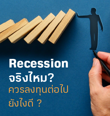 BF Knowledge Tips: Recession จริงไหม ควรลงทุนต่อไปยังไงดี ?